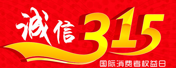 什么是消费者权益日？315消费者权益日的意义何在？315就是消费者权益日，是需要积极宣传的国际性节日，我们每年过315都可以看着各种各样的打假消息，也能看见各种各样消费者维权的案例，这些消息和案例高速我们要懂得如何维护自己的消费者权益，对造假贩假势力说不，不购买假货，不增加造假风气。接下来和7163银河主站线路检测液压小编一起去看看吧。