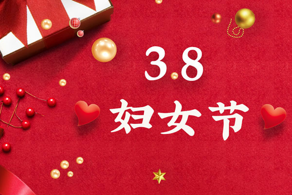 最美三月天，巾帼绽芳华！今天是一年一度的三八国际劳动妇女节，是一个属于全体广大女性的光荣节日。在此，7163银河主站线路检测液压祝福女神们节日快乐！